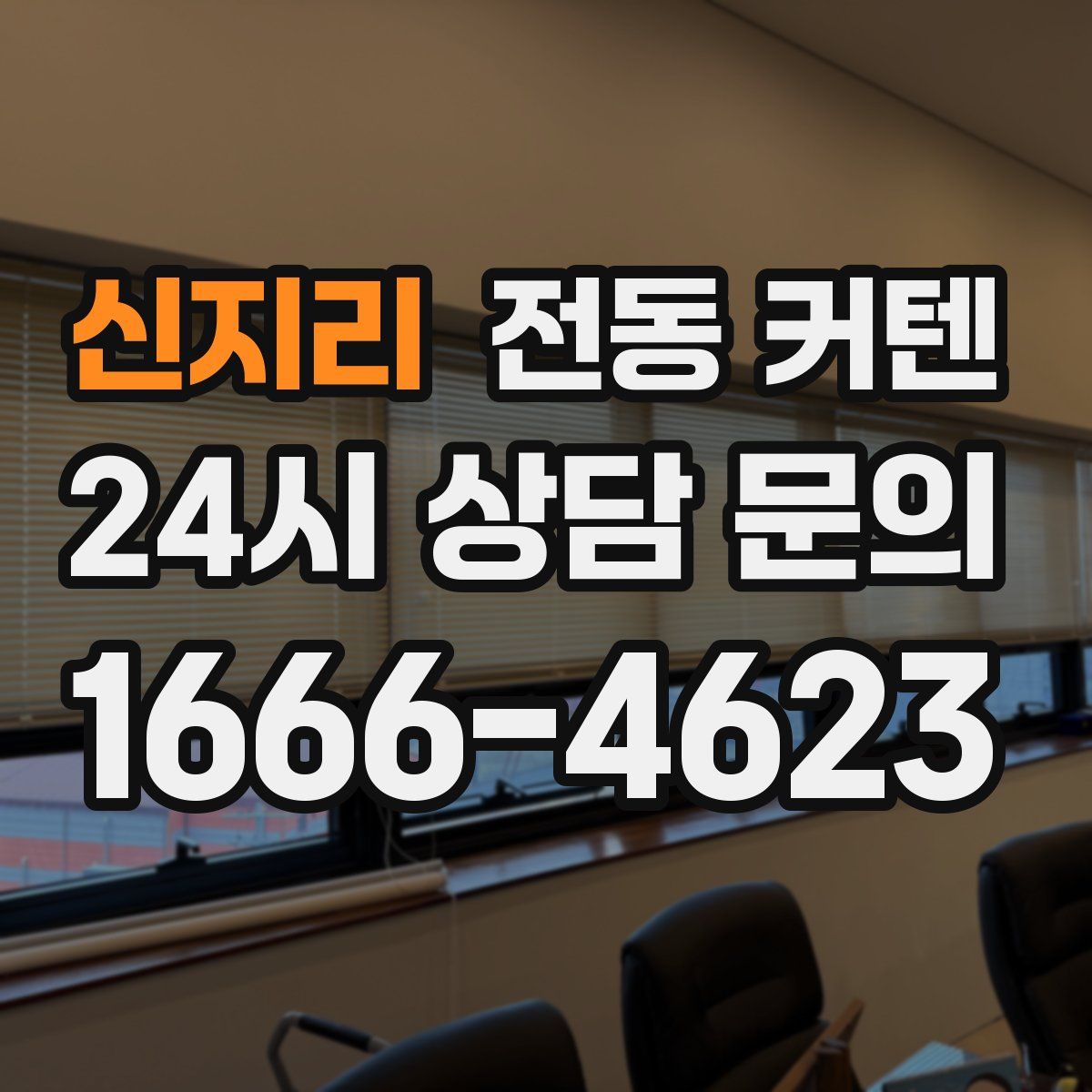 신지리 전동 커텐
