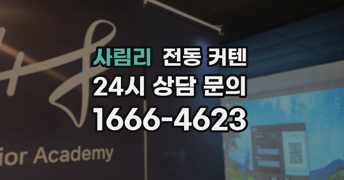 사림리 전동 커텐