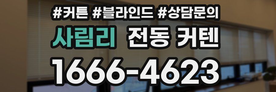사림리 전동 커텐