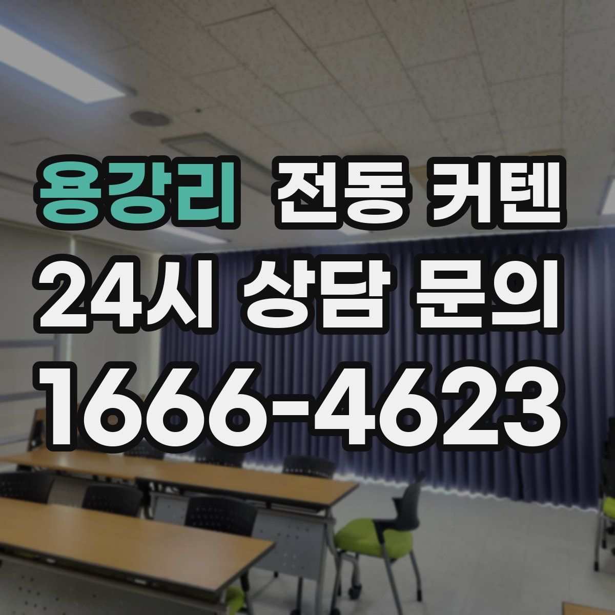 용강리 전동 커텐