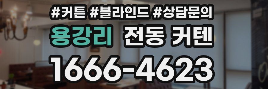용강리 전동 커텐