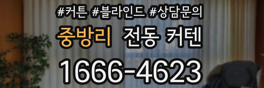 중방리 전동 커텐