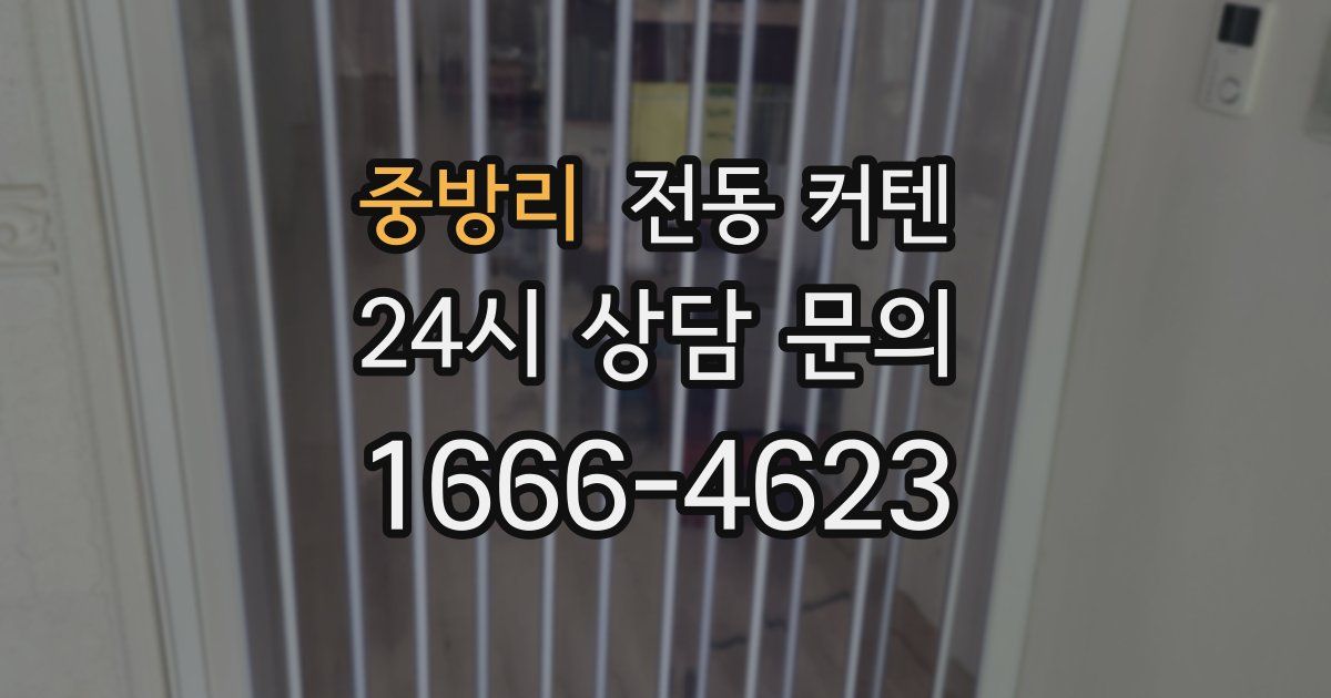 중방리 전동 커텐