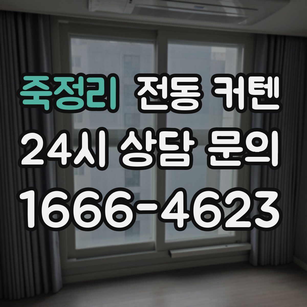 죽정리 전동 커텐