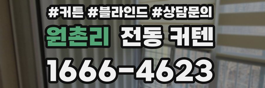 원촌리 전동 커텐