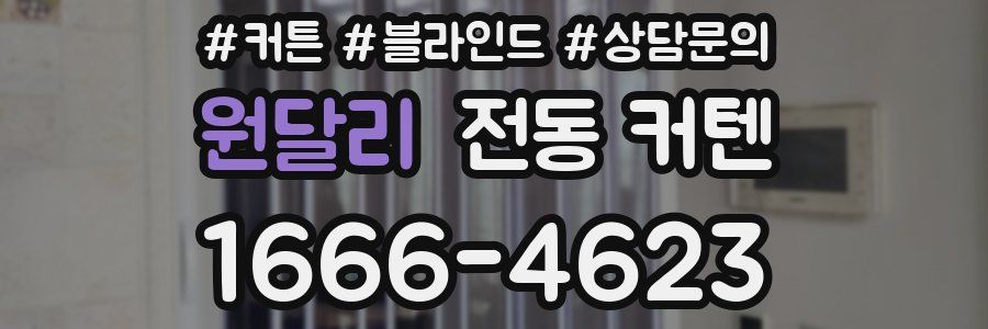 원달리 전동 커텐