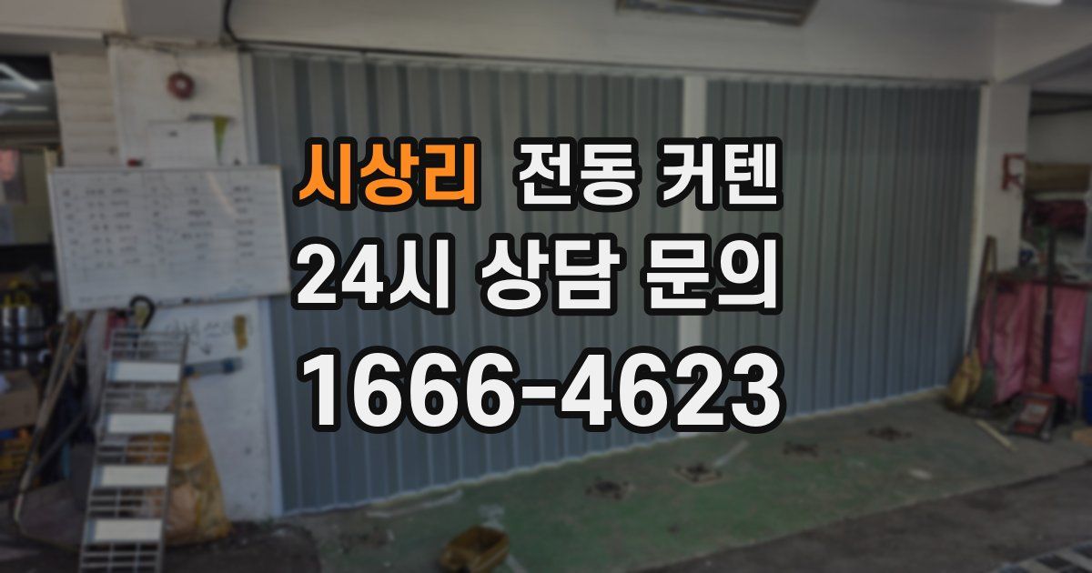 시상리 전동 커텐