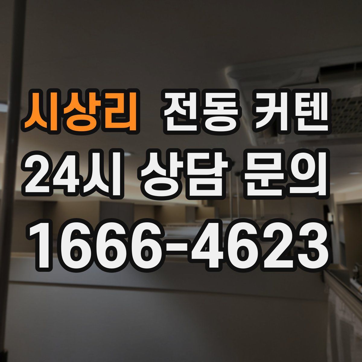시상리 전동 커텐