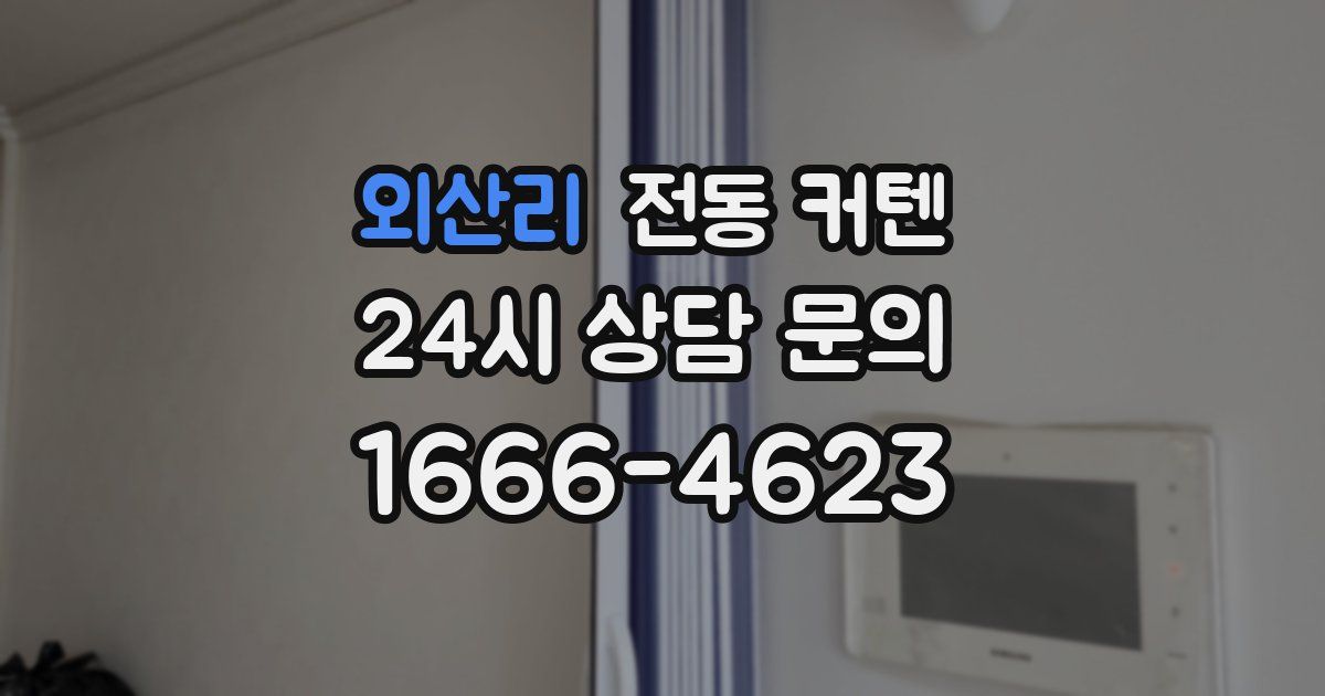 외산리 전동 커텐