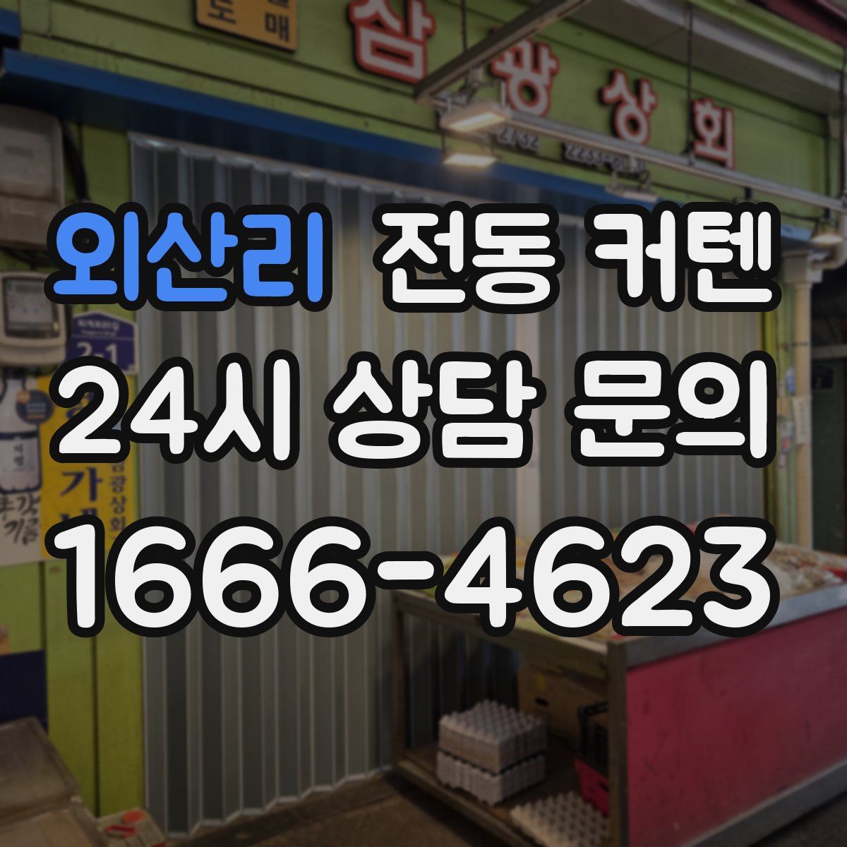 외산리 전동 커텐