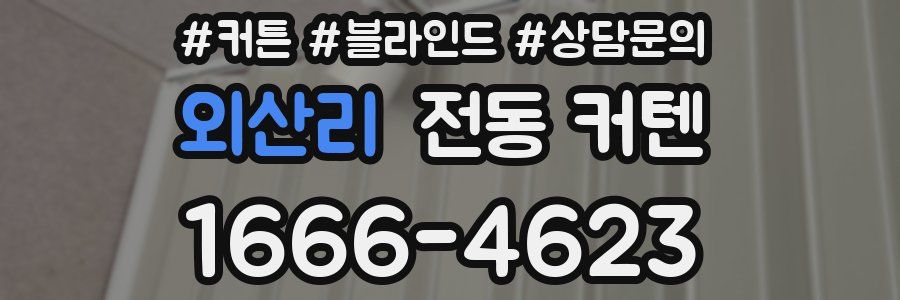 외산리 전동 커텐