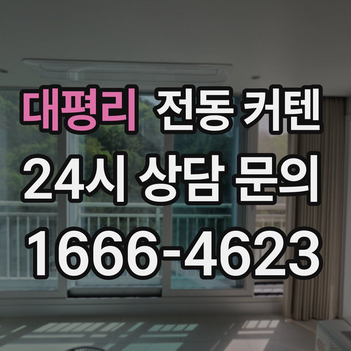 대평리 전동 커텐