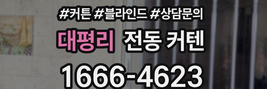 대평리 전동 커텐
