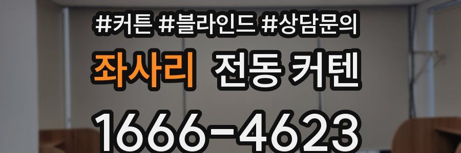 좌사리 전동 커텐