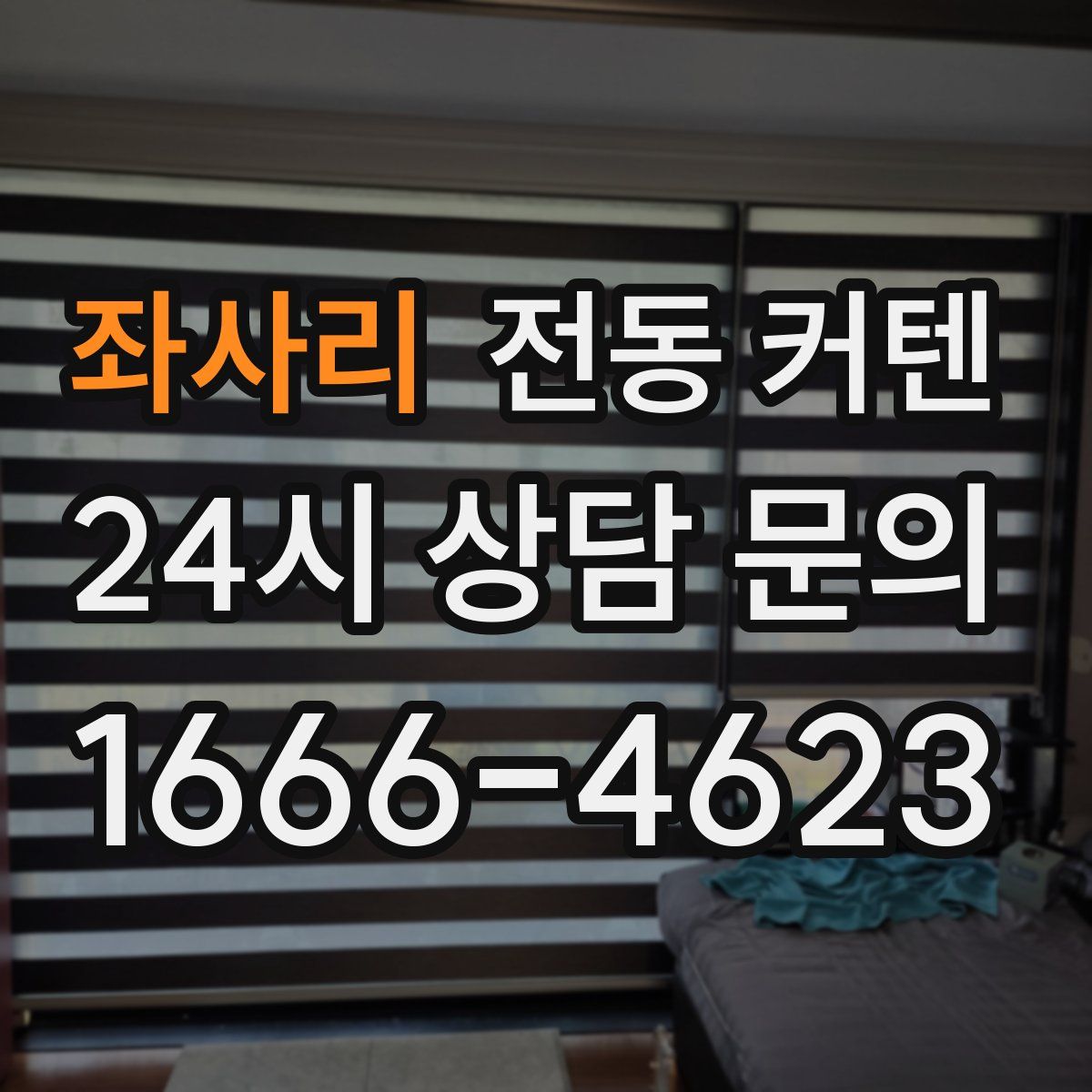 좌사리 전동 커텐