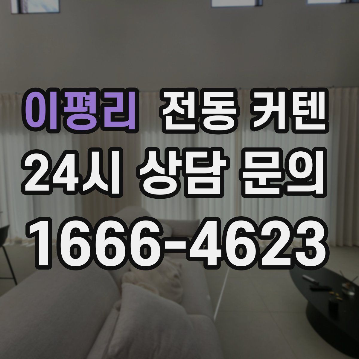이평리 전동 커텐