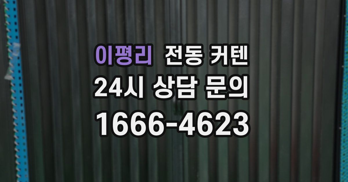 이평리 전동 커텐