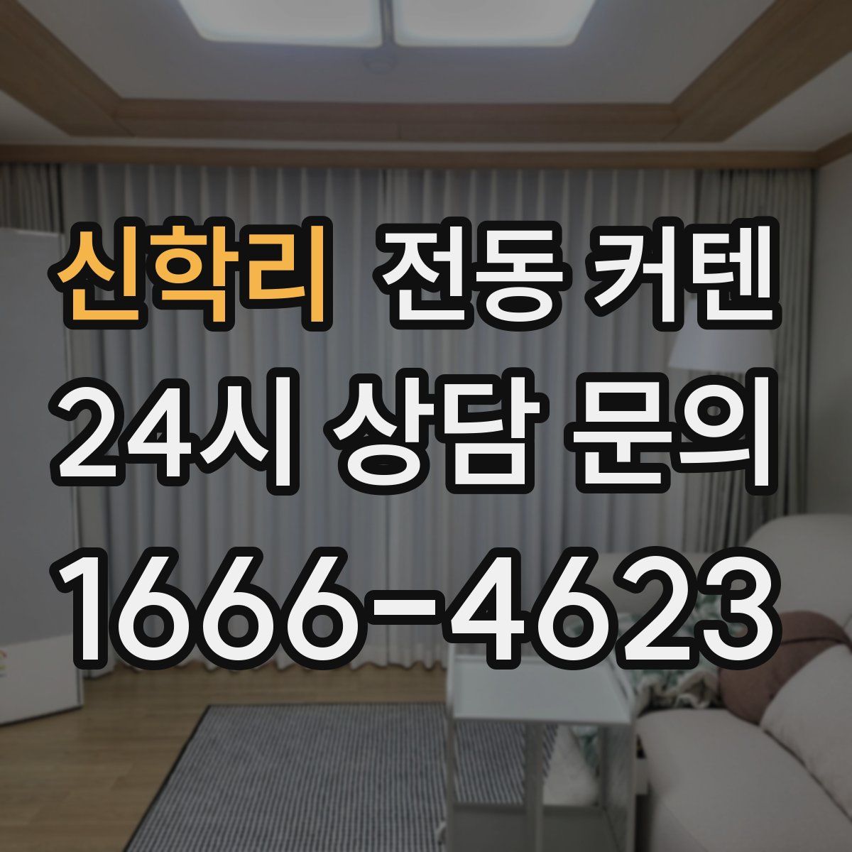 신학리 전동 커텐