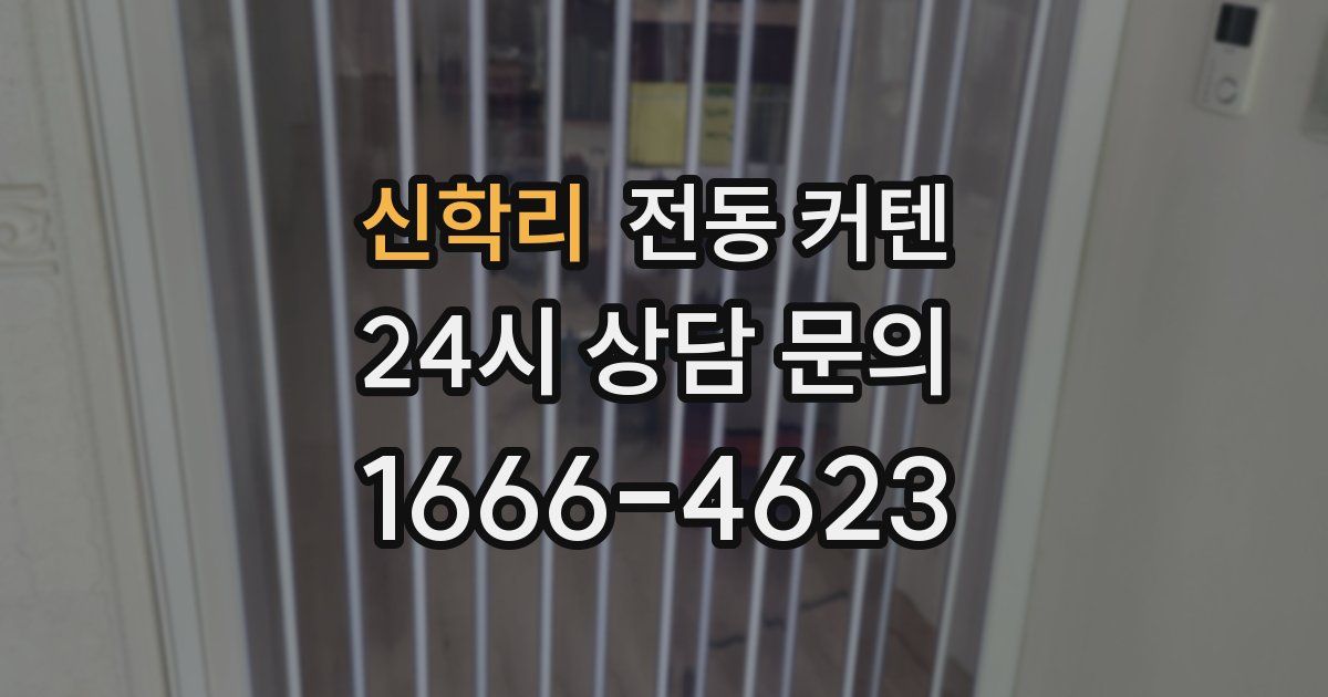 신학리 전동 커텐