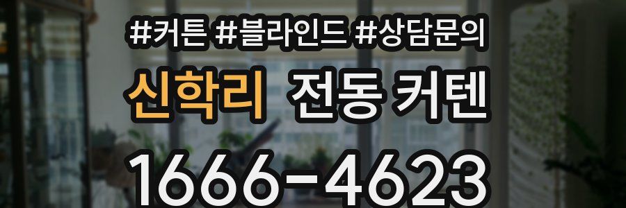 신학리 전동 커텐