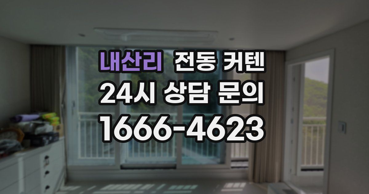 내산리 전동 커텐