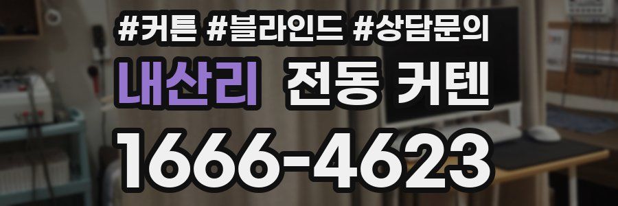 내산리 전동 커텐