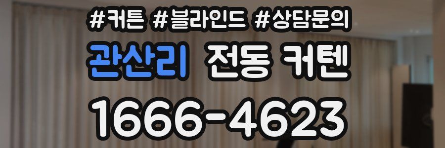 관산리 전동 커텐