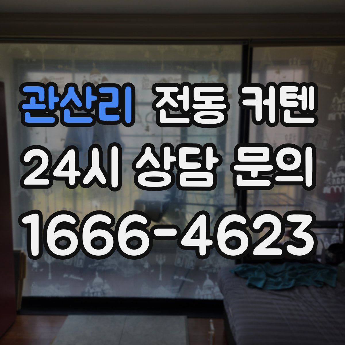 관산리 전동 커텐