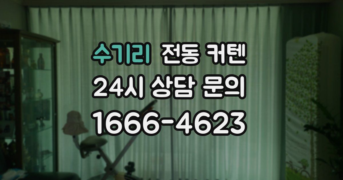 수기리 전동 커텐