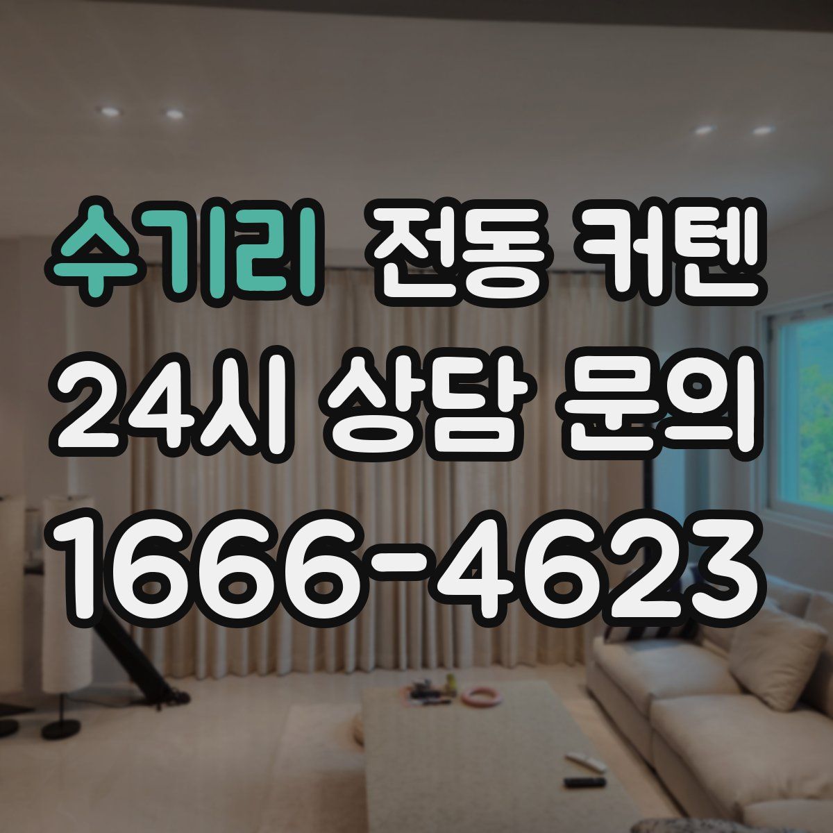 수기리 전동 커텐