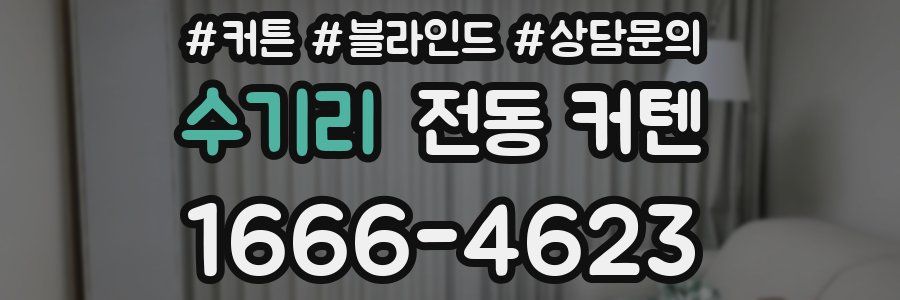 수기리 전동 커텐