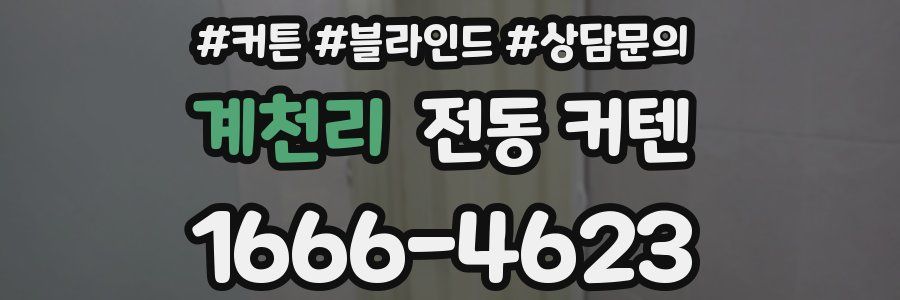 계천리 전동 커텐