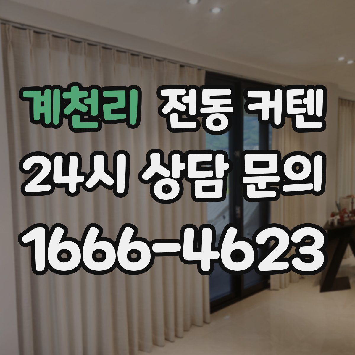 계천리 전동 커텐