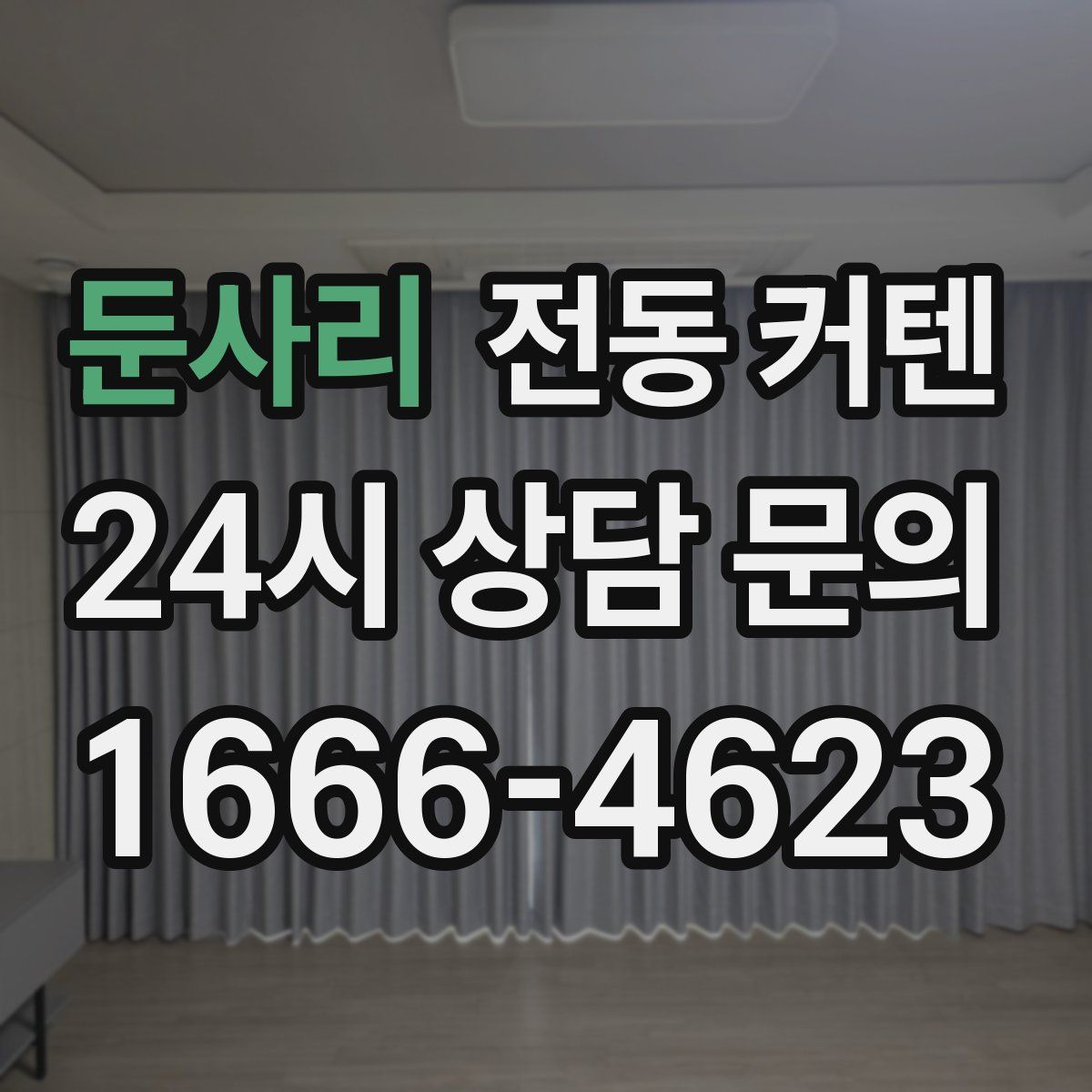 둔사리 전동 커텐