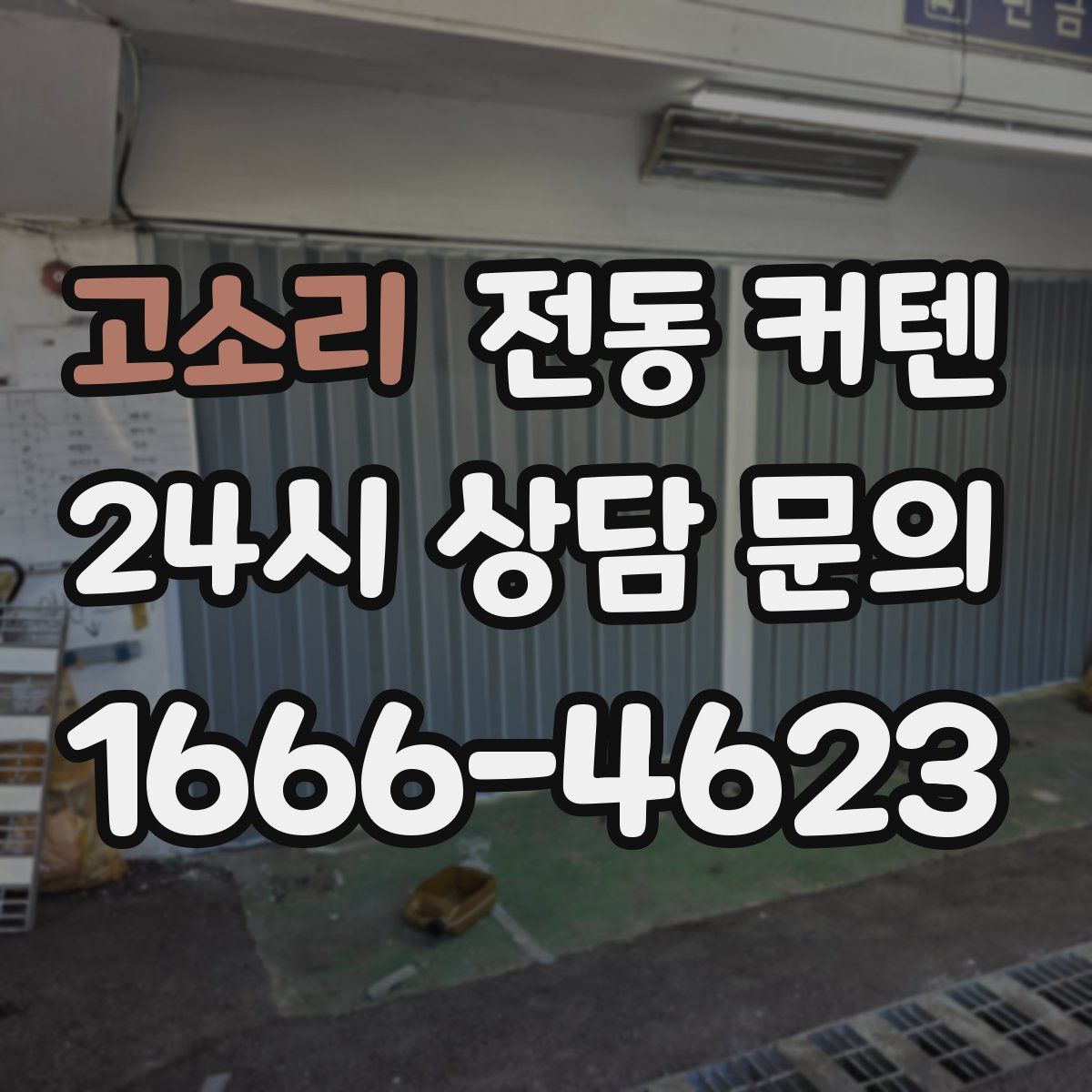 고소리 전동 커텐