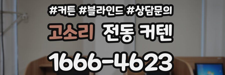 고소리 전동 커텐