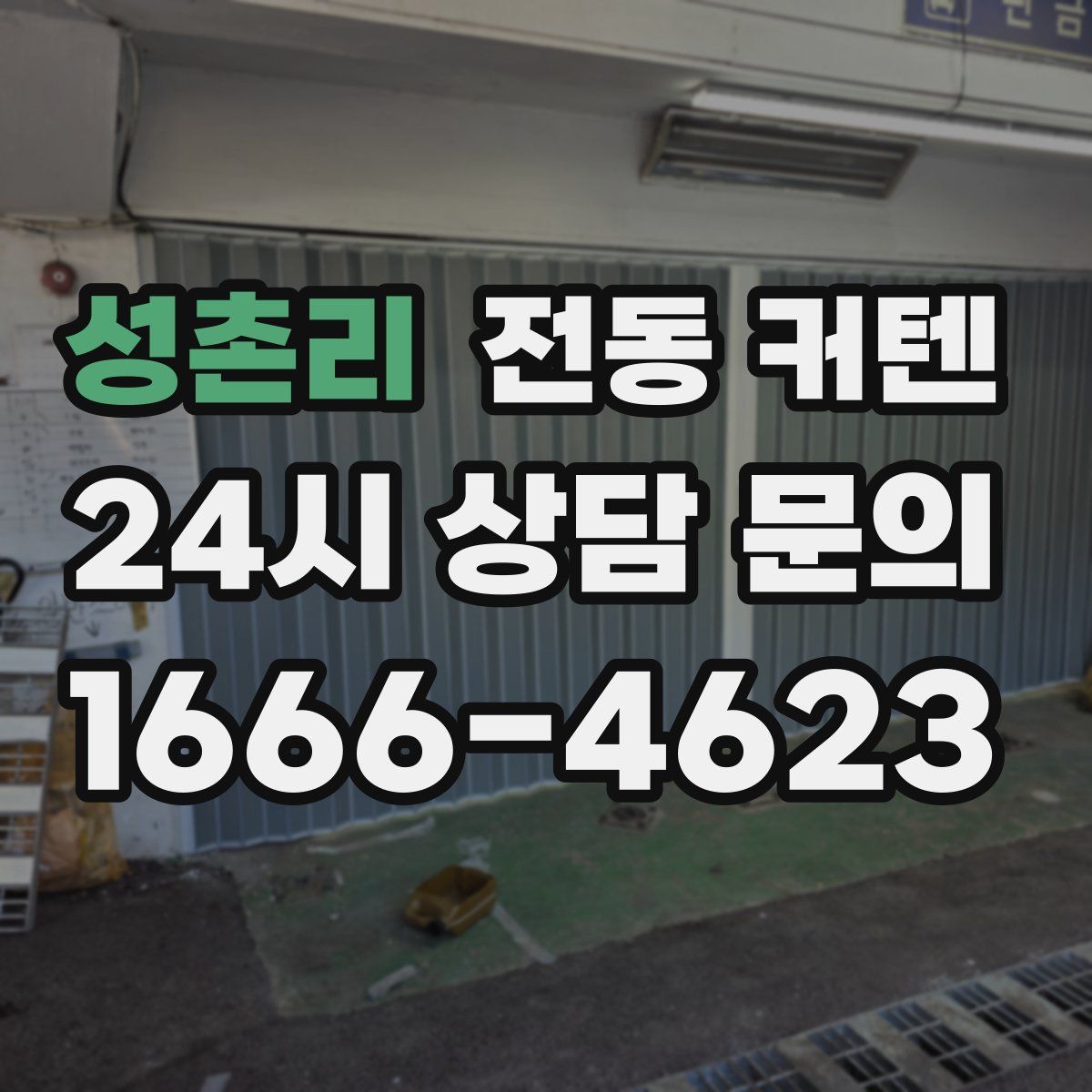 성촌리 전동 커텐