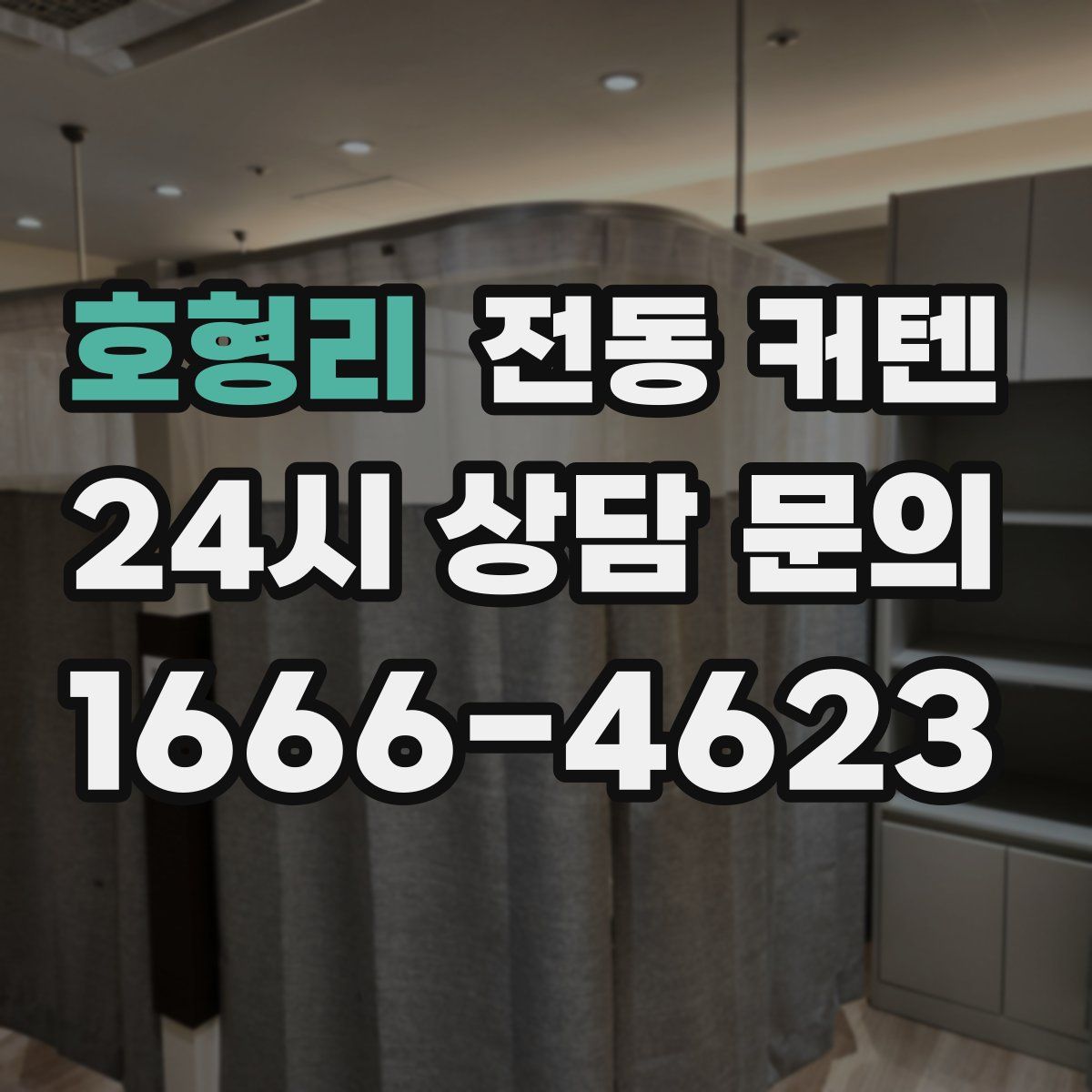 호형리 전동 커텐