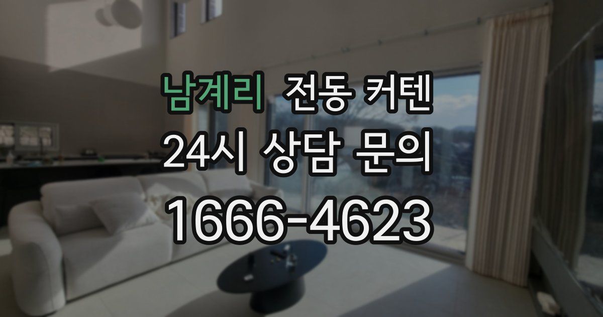 남계리 전동 커텐