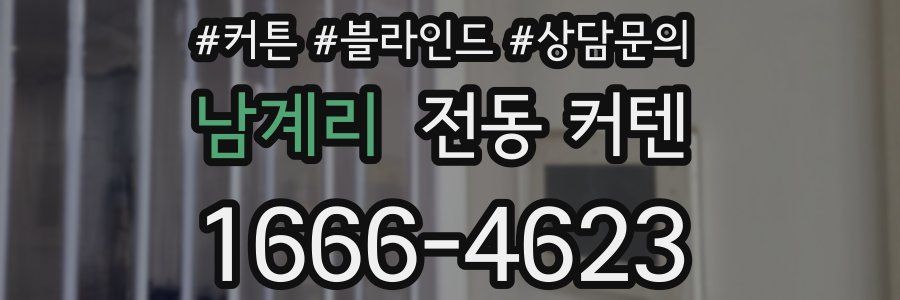 남계리 전동 커텐