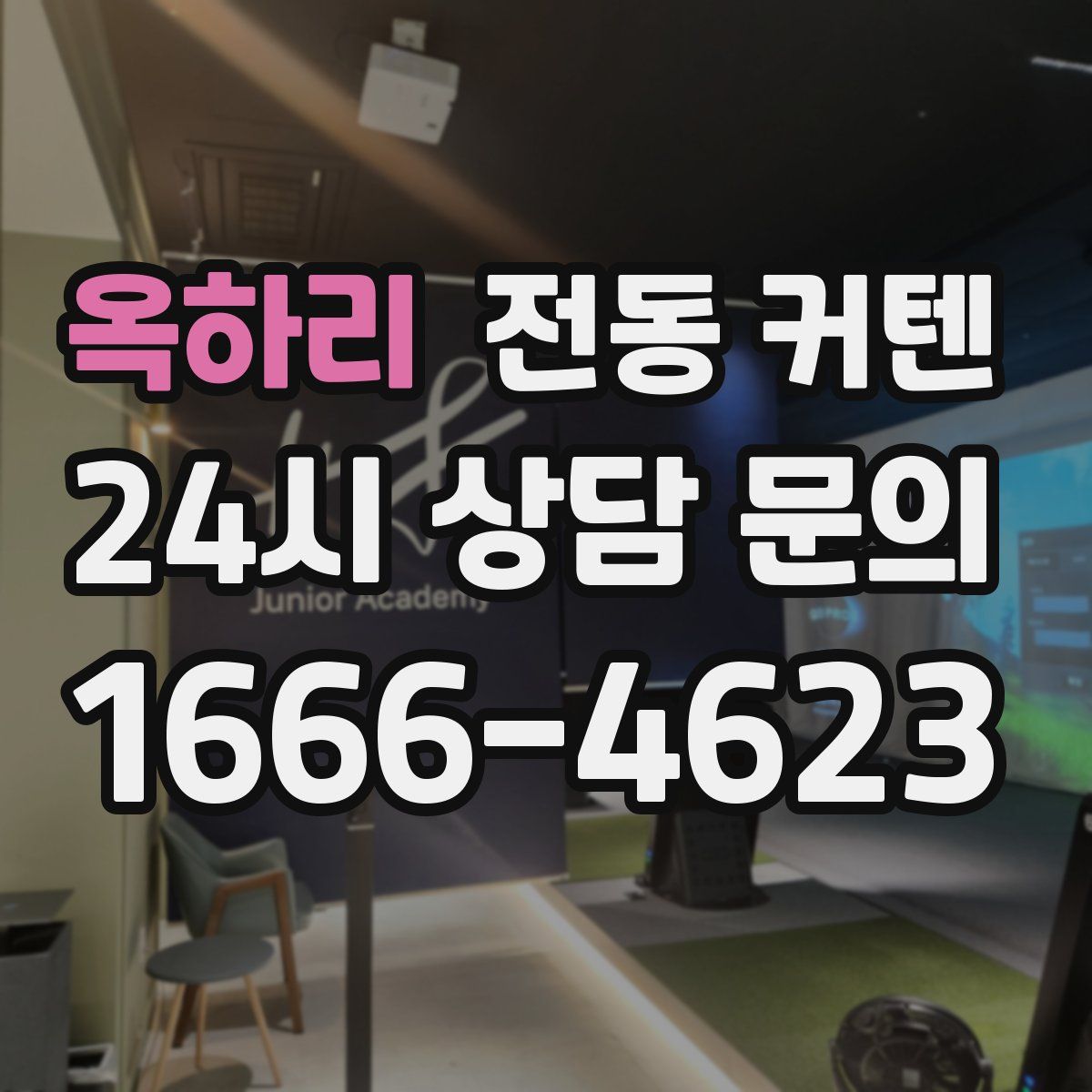 옥하리 전동 커텐
