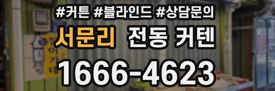 서문리 전동 커텐