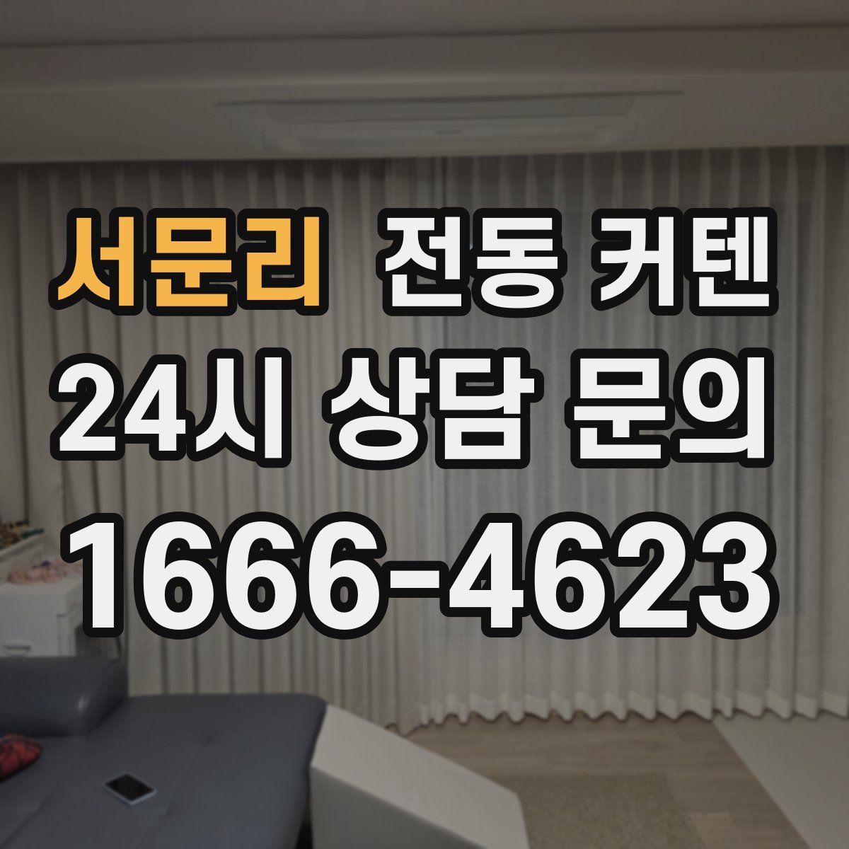 서문리 전동 커텐