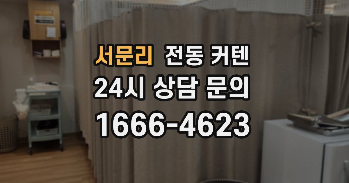 서문리 전동 커텐