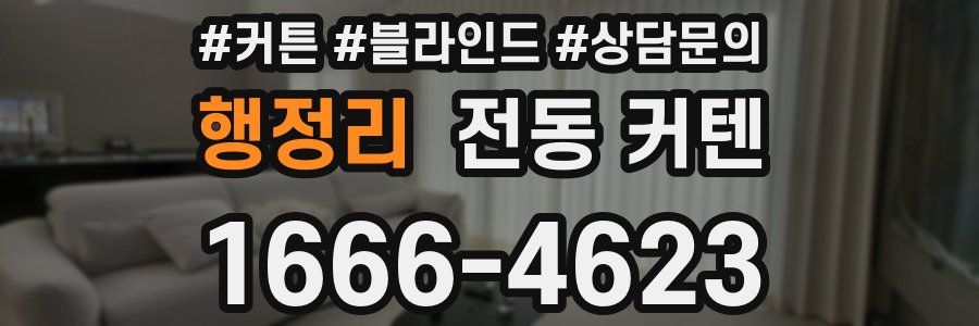 행정리 전동 커텐