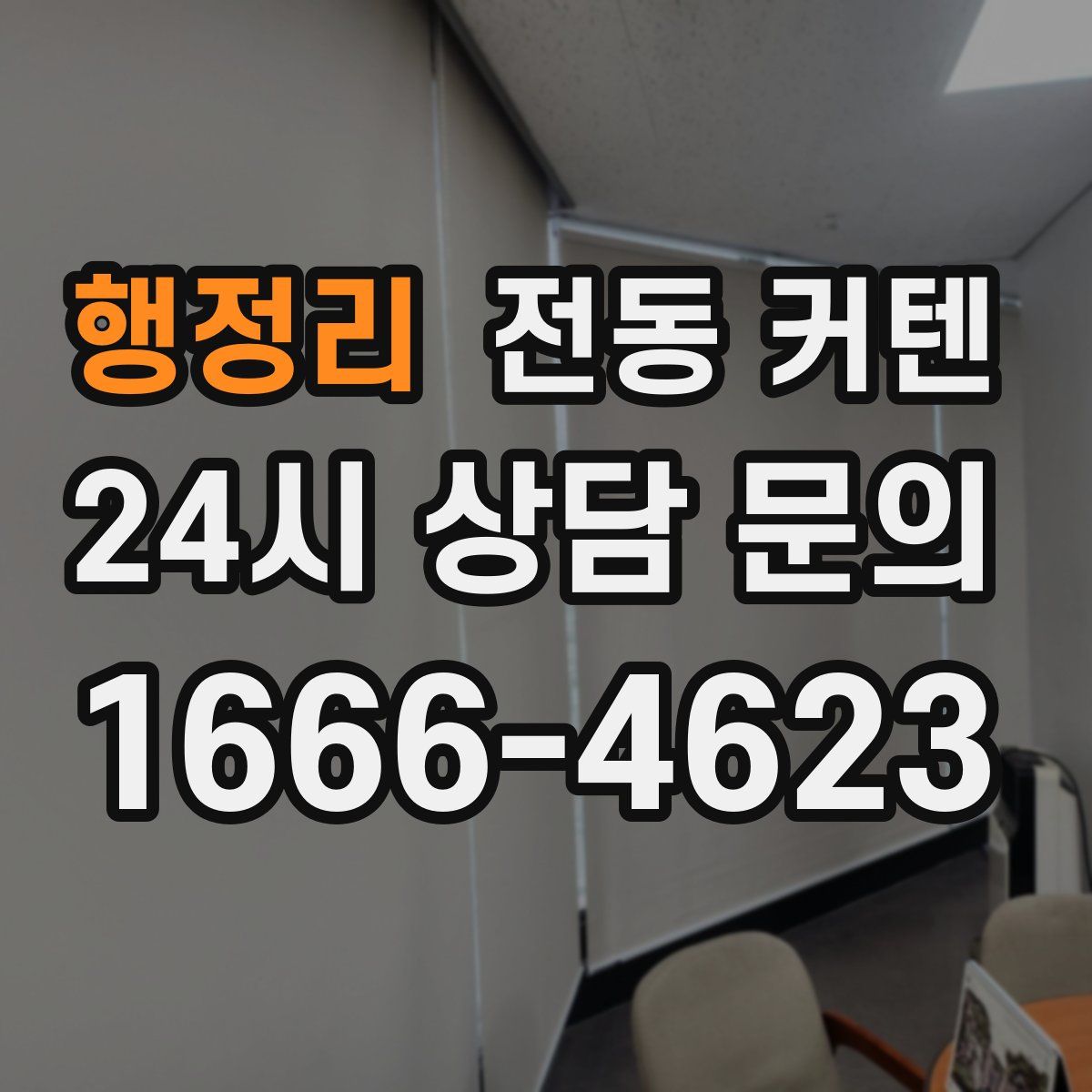 행정리 전동 커텐