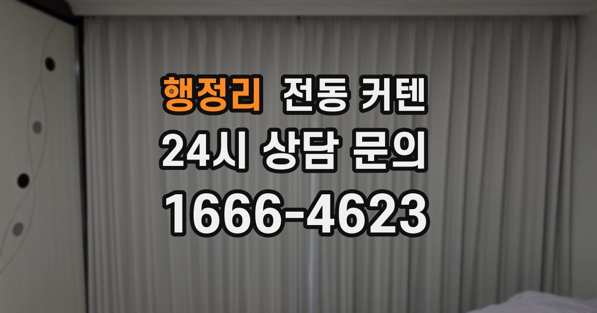 행정리 전동 커텐