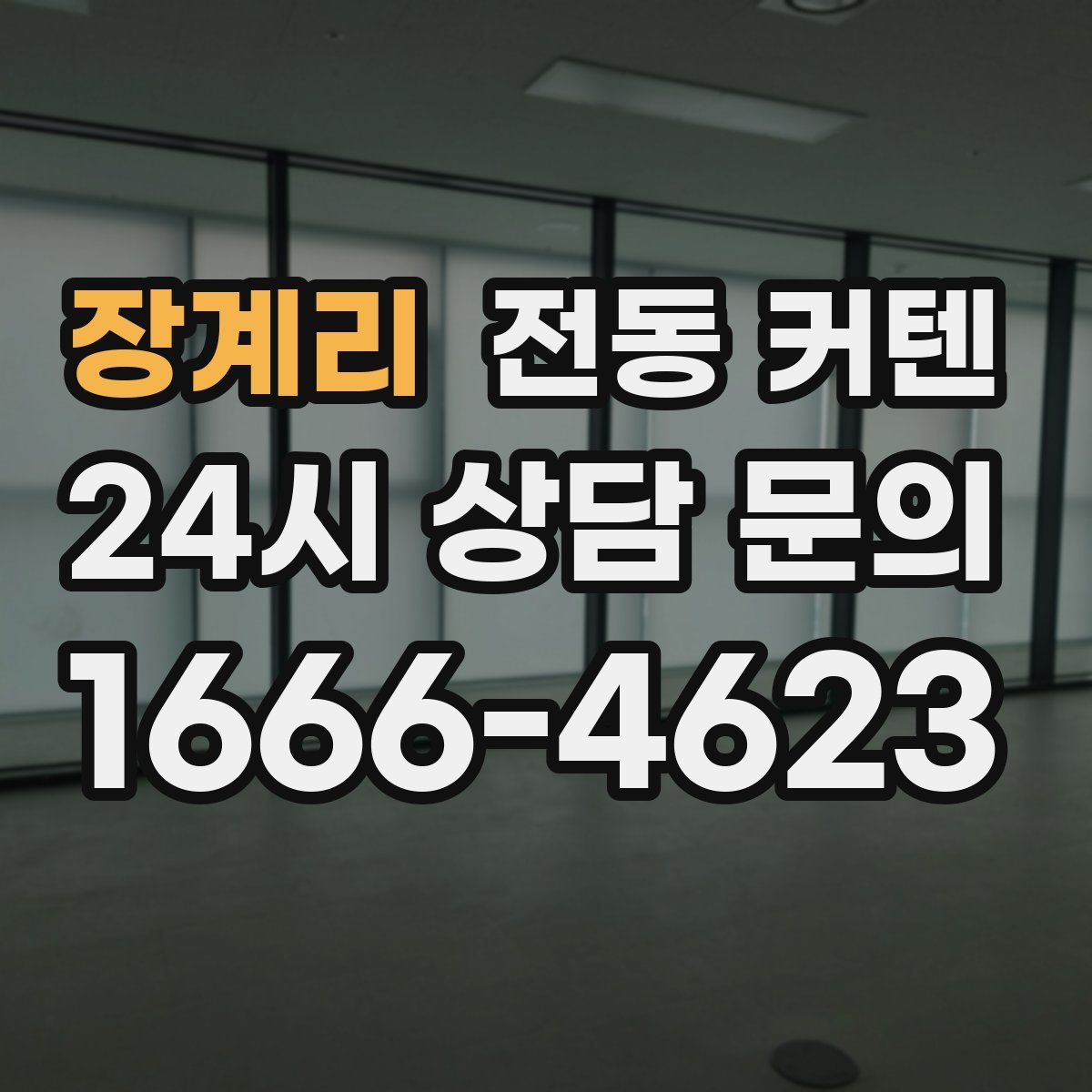 장계리 전동 커텐