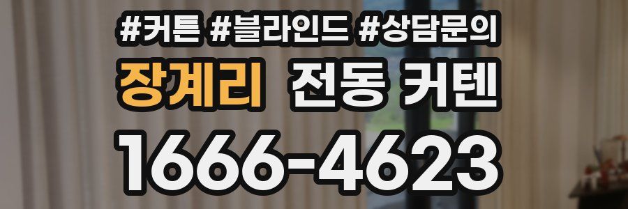 장계리 전동 커텐