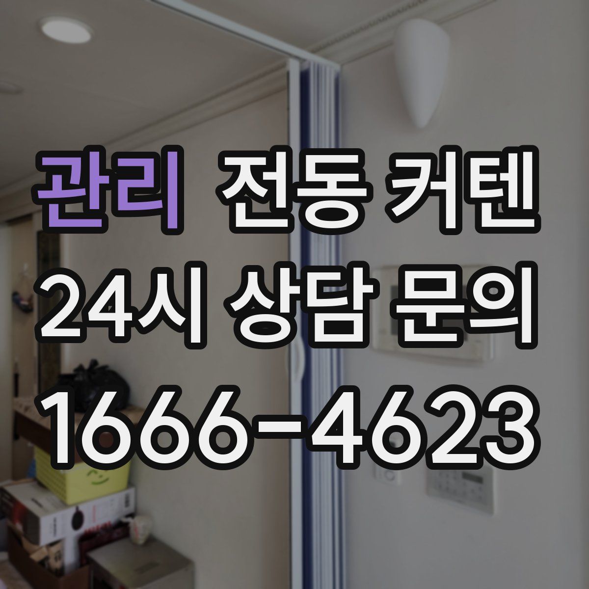 관리 전동 커텐
